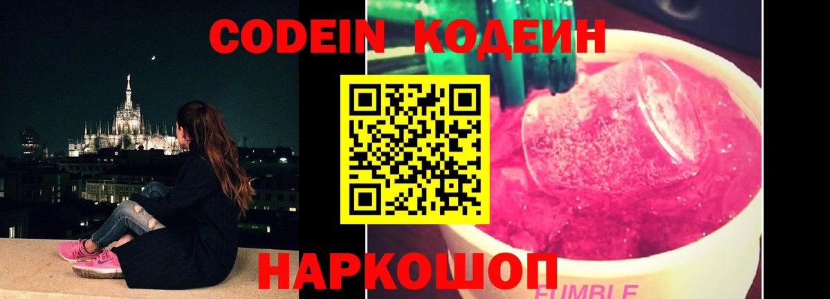 Пенза  Кодеин Purple Drank  Вход с VPN  Кодеин напиток Lean (лин) 